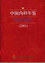 中国内科年鉴 2001