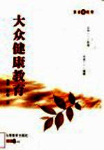 大众健康教育
