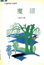 魔沼