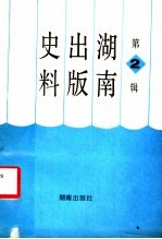湖南出版史料 2