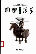 国际汉学 第9辑