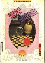 生活调色板