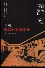 上海日军慰安所实录