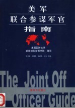 美军联合参谋军官指南