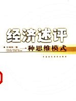 经济述评 一种思维模式