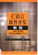 C语言软件开发教程
