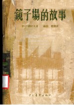 镜子场的故事