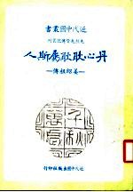 丹心耿耿属斯人 姜绍祖传 第2版