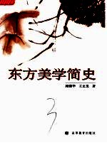 东方美学简史