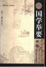 国学举要 术卷