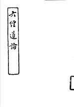 六经道论