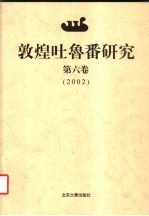 敦煌吐鲁番研究 第6卷 2002