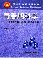青春期科学 青春期生理、心理、行为与保健