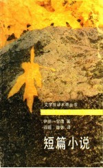 短篇小说