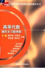 高等代数辅导及习题精解 下