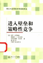 进入壁垒和策略性竞争