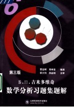 Б.П.吉米多维奇数学分析习题集题解 第3版 6