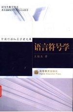 语言符号学
