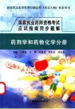 国家执业药师资格考试应试指南同步题解 药学类