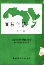 阿拉伯语 第6册