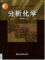分析化学 第5版