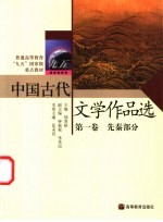 中国古代文学作品选 第1卷 先秦部分