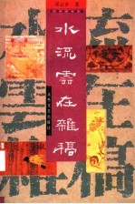 水流云在杂稿