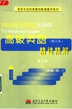 高级英语精读精解