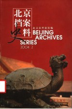 北京档案史料 2004.2
