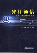 光纤通信 原理、设备和网络应用