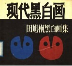 现代黑白画 田旭桐黑白画集