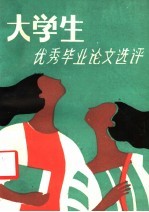 大学生优秀毕业论文选评 语言文学专业