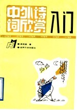中外诗词欣赏入门