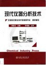 现代仪器分析技术