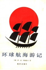 环球航海游记 又名,帕拉达号三桅战舰