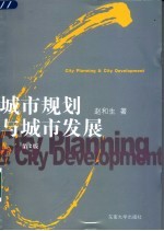城市规划与城市发展