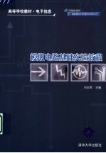 模拟电路基础实验教程