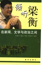 倾听梁衡 在新闻、文学与政治之间