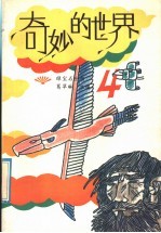 奇妙的世界 4