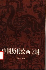 中国历代绘画之迷