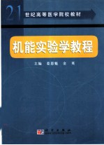 机能实验学教程
