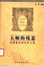 大师的残忍 我最喜爱的恐怖小说
