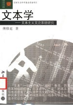 文本学 文本主义文论系统研究