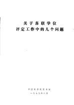 关于苏联学位评定工作中的几个问题