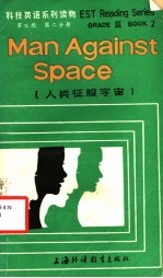 科技英语系列读物 第3辑 第2分册 人类征服宇宙