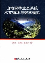 山地森林生态系统水文循环与数学模拟