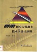 桥梁预应力混凝土技术及设计原理