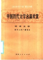 中国历代文学名篇欣赏 明清文学