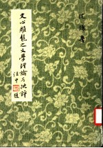 文心雕龙之文学理论批评