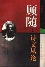 顾随:诗文丛论 增订版
